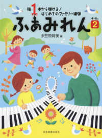 ふぁみれん 〈２〉 - 指１本から弾ける！はじめてのファミリー連弾