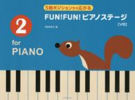 ＦＵＮ！ＦＵＮ！ピアノステージ 〈２〉 - ｆｏｒ　ＰＩＡＮＯ ５指ポジションから広がる