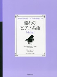 憧れのピアノ名曲１４ｄａｙｓ 〈エリーゼのために「原曲」／月光〉 - １４日間で弾ける！おとなの独習ピアノ