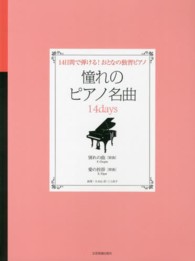 憧れのピアノ名曲１４ｄａｙｓ 〈別れの曲「原曲」／愛の挨拶「原〉 - １４日間で弾ける！おとなの独習ピアノ