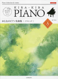 おとなのピアノ名曲集　クラシックレベルＡ きらきらピアノ