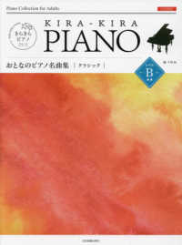 おとなのピアノ名曲集　クラシックレベルＢ きらきらピアノ