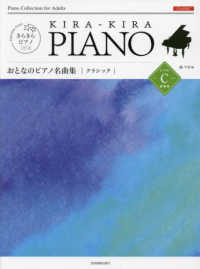 きらきらピアノ<br> おとなのピアノ名曲集　クラシックレベルＣ