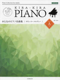 きらきらピアノ<br> おとなのピアノ名曲集　ポピュラーメロディーレベルＡ