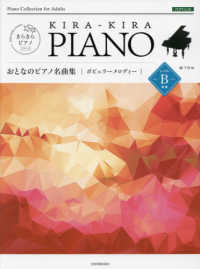 おとなのピアノ名曲集　ポピュラーメロディーレベルＢ きらきらピアノ