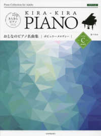 おとなのピアノ名曲集　ポピュラーメロディーレベルＣ きらきらピアノ