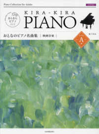 きらきらピアノ<br> おとなのピアノ名曲集　映画音楽レベルＡ