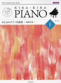 きらきらピアノ<br> おとなのピアノ名曲集　映画音楽レベルＢ