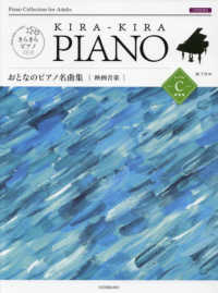 きらきらピアノ<br> おとなのピアノ名曲集　映画音楽レベルＣ