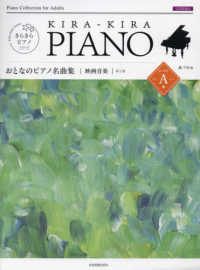 きらきらピアノ<br> おとなのピアノ名曲集　映画音楽レベルＡ （第２版）