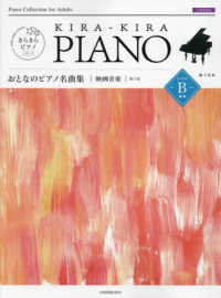 きらきらピアノ<br> ＫＩＲＡ－ＫＩＲＡ　ＰＩＡＮＯおとなのピアノ名曲集映画音楽　レベルＢ　初中級 （第２版）