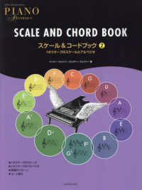 ピアノ・アドヴェンチャー　スケール＆コードブック 〈２〉 - １オクターブのスケールとアルペジオ