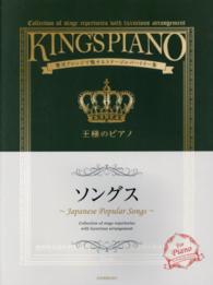 王様のピアノ 〈ソングス〉 - 贅沢アレンジで魅せるステージレパートリー集