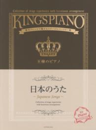 王様のピアノ 〈日本のうた〉 - 贅沢アレンジで魅せるステージレパートリー集