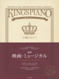 王様のピアノ 〈連弾　映画・ミュージカル〉 - 贅沢アレンジで魅せるステージレパートリー集