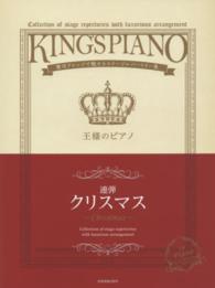 王様のピアノ 〈連弾　クリスマス〉 - 贅沢アレンジで魅せるステージレパートリー集