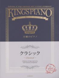 王様のピアノ 〈クラシック〉 - 贅沢アレンジで魅せるステージレパートリー集