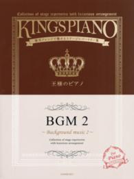 王様のピアノ 〈ＢＧＭ　２〉 - 贅沢アレンジで魅せるステージレパートリー集