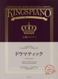 王様のピアノ 〈ドラマティック〉 - 贅沢アレンジで魅せるステージレパートリー集