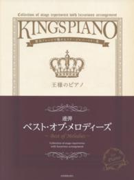王様のピアノ 〈連弾　ベスト・オブ・メロディー〉 - 贅沢アレンジで魅せるステージレパートリー集
