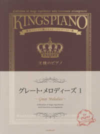 王様のピアノ　グレート・メロディーズ 〈１〉 - 贅沢アレンジで魅せるステージレパートリー集
