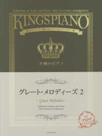 王様のピアノ　グレート・メロディーズ 〈２〉 - 贅沢アレンジで魅せるステージレパートリー集