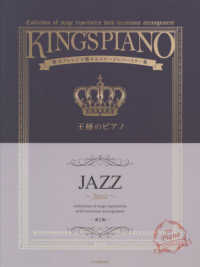 王様のピアノ　ＪＡＺＺ - 贅沢アレンジで魅せるステージレパートリー集 （第二版）