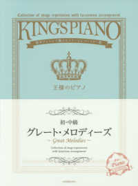 王様のピアノ　初・中級グレート・メロディーズ - 贅沢アレンジで魅せるステージレパートリー集
