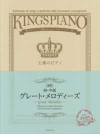 王様のピアノ　初・中級グレート・メロディーズ［連弾］ - 贅沢アレンジで魅せるステージレパートリー集