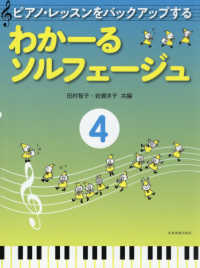 わかーるソルフェージュ 〈４〉 - ピアノ・レッスンをバックアップする