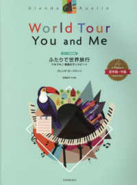 グレンダ・オースティン／ふたりで世界旅行　ウキウキ魅惑のダンスビート - ピアノ連弾曲集　初中級～中級