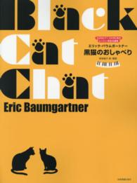 黒猫のおしゃべり - 小さなピアニストのためのレッスン・発表会曲集