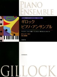 ギロック　ピアノ・アンサンブル 〈ウィンナーワルツ●古い農民歌〉 - ヴァイオリン、チェロ、鍵盤ハーモニカなどと一緒に楽 ピアノ学習者のためのアンサンブル導入シリーズ