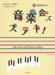 音楽会ってステキ！ やさしいピアノ小品集