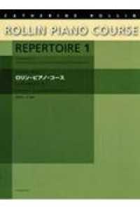 ロリン・ピアノ・コースレパートリー 〈１〉 - 総合的なピアノ・テクニックと音楽性を育てるためのメ