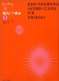 トンプソン／現代ピアノ教本 〈１〉