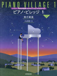 小山和彦／ピアノ・ビレッジ 〈１〉 - レッスン・発表会曲集 蛍の星座