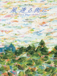 ＰＩＡＮＯ　ＷＯＲＫＳ<br> ピアノ曲集　風透る街に