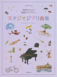 発表会のための名曲ライブラリースタジオジブリ曲集　初中級 〈２〉 ピアノソロ