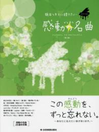 感動の名曲 - 旅立つキミに贈りたい　ピアノソロ／中級 （第２版）