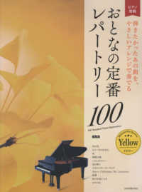 おとなの定番レパートリー１００［イエロー］ - ピアノ初級　弾きたかったあの曲を、やさしいアレンジ （第２版）