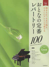 おとなの定番レパートリー１００［グリーン］ - ピアノ初級　弾きたかったあの曲を、やさしいアレンジ （第３版）