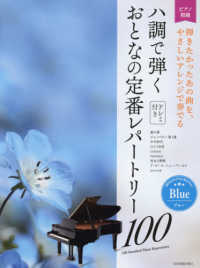 ハ調で弾くおとなの定番レパートリー１００　ブルー - 弾きたかったあの曲を、やさしいアレンジで奏でる ピアノ初級