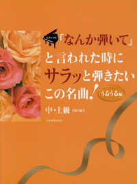 「なんか弾いて」と言われた時にサラッと弾きたいこの名曲！うるうる編 - ピアノソロ／中・上級 （第３版）