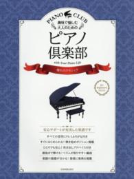 趣味で愉しむ大人のためのピアノ倶楽部 〈憧れのクラシック〉 - ｆｏｒ　ｂｅｇｉｎｎｅｒｓ　ＰＩＡＮＯ　ＣＬＵＢ