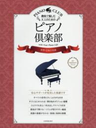 趣味で愉しむ大人のためのピアノ倶楽部　世界・日本の名曲 - ｆｏｒ　ｂｅｇｉｎｎｅｒｓ　ＰＩＡＮＯ　ＣＬＵＢ