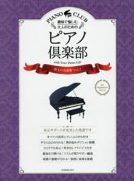 趣味で愉しむ大人のためのピアノ倶楽部　珠玉の名曲集 〈ｖｏｌ．１〉 - ｆｏｒ　ｂｅｇｉｎｎｅｒｓ　ＰＩＡＮＯ　ＣＬＵＢ