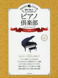 趣味で愉しむ大人のためのピアノ倶楽部　珠玉の名曲集 〈ｖｏｌ．２〉 - ｆｏｒ　ｂｅｇｉｎｎｅｒｓ　ＰＩＡＮＯ　ＣＬＵＢ