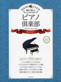 趣味で愉しむ大人のためのピアノ倶楽部　麗しのショパン - ドレミふりがな・指使い付き