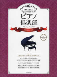 趣味で愉しむ大人のためのピアノ倶楽部　映画音楽の世界 - ドレミふりがな・指使い付き